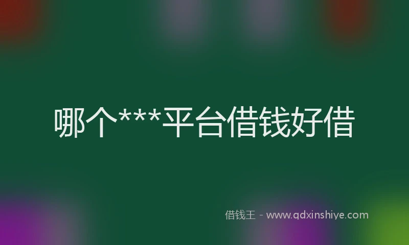 哪个***平台借钱好借