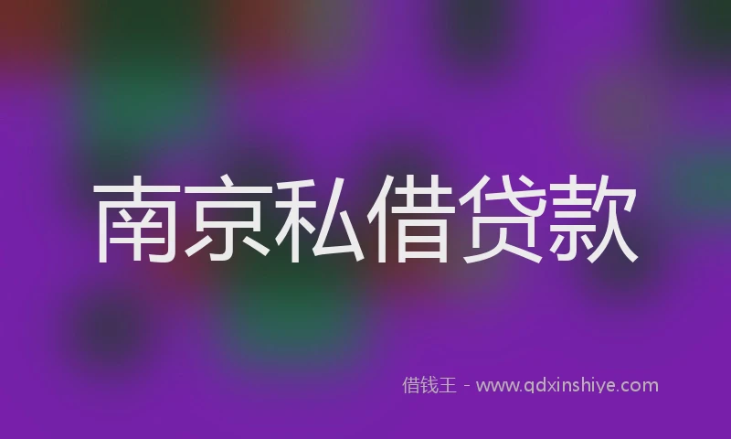 南京私借贷款