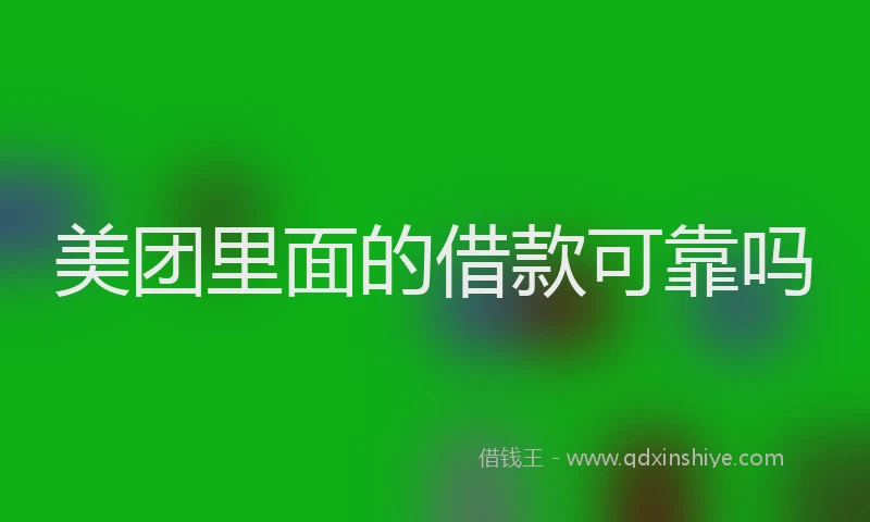 美团里面的借款可靠吗