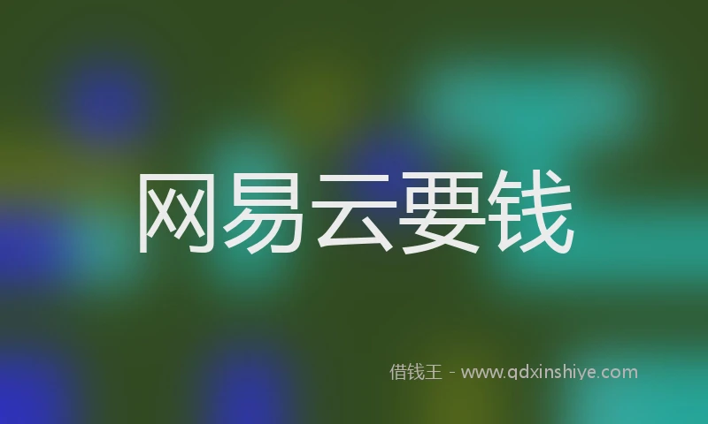 网易云要钱