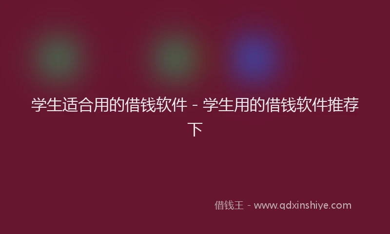 学生适合用的借钱软件 - 学生用的借钱软件推荐下
