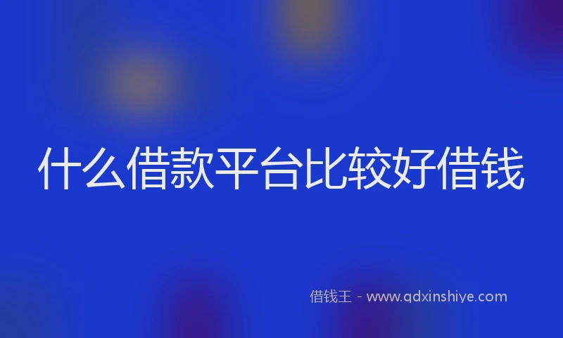 什么借款平台比较好借钱
