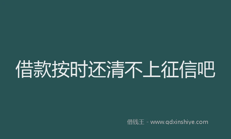 借款按时还清不上征信吧