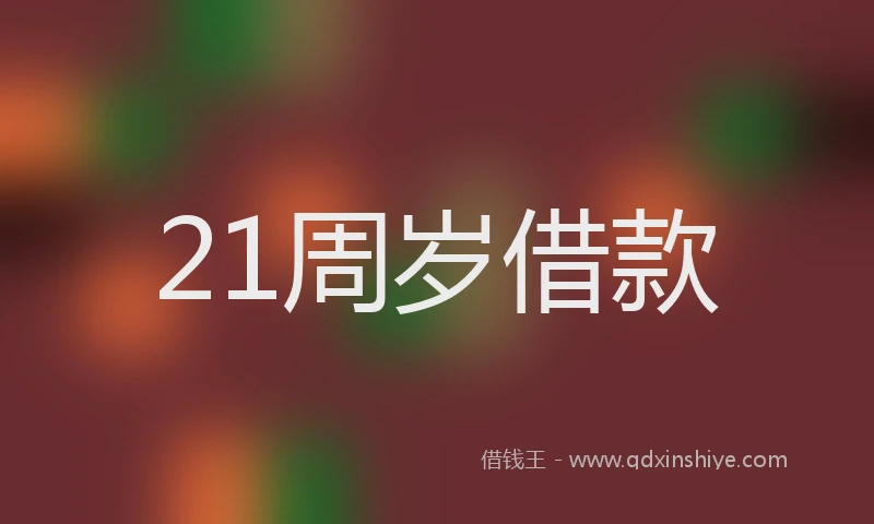 21周岁借款