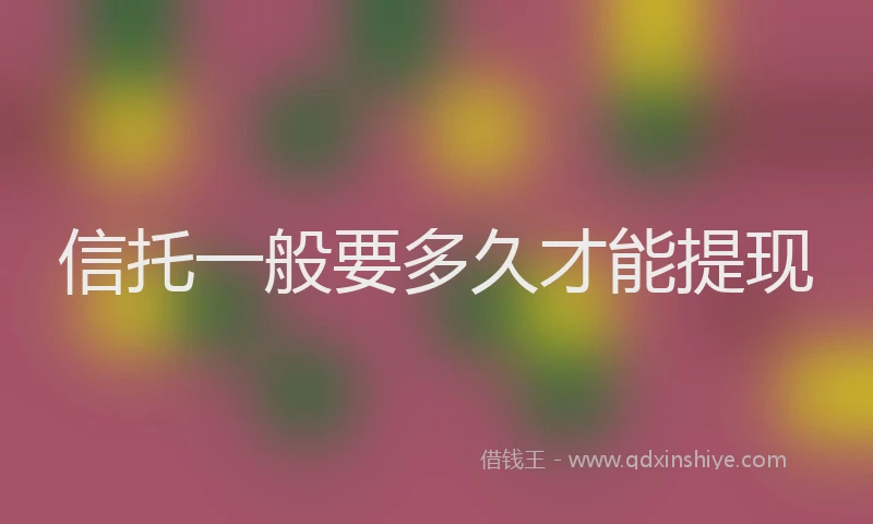 信托一般要多久才能提现