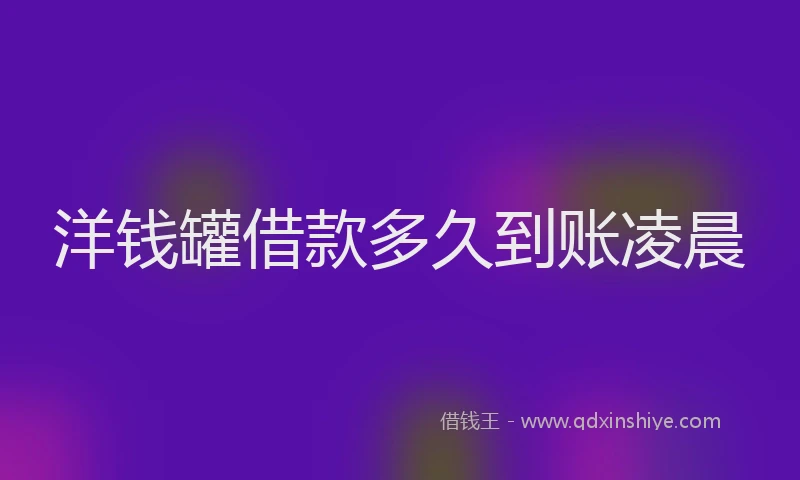 洋钱罐借款多久到账凌晨