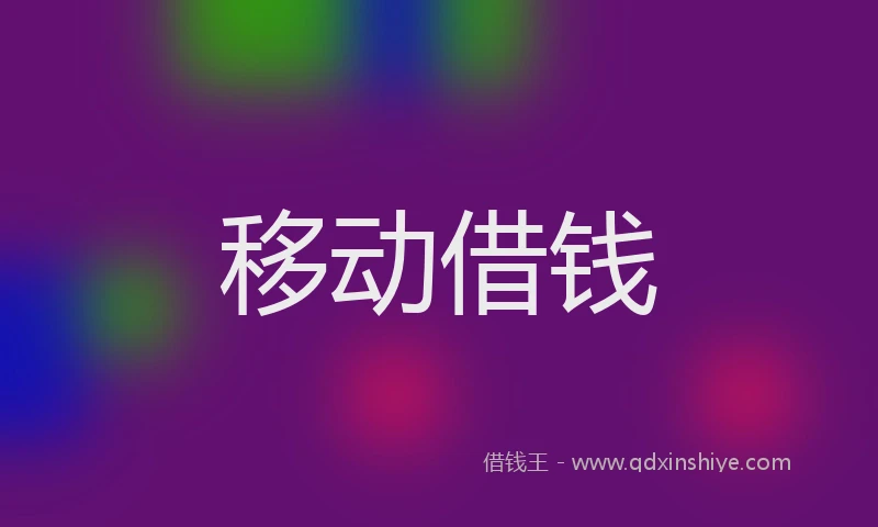 移动借钱