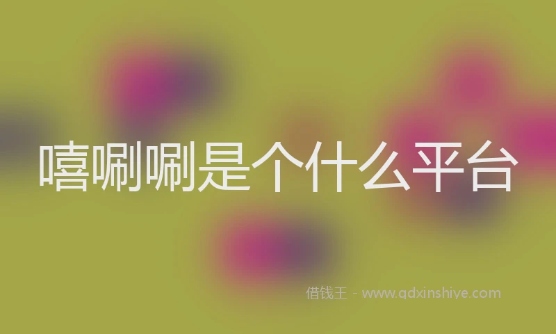 嘻唰唰是个什么平台