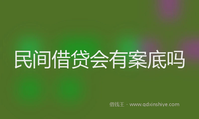 民间借贷会有案底吗