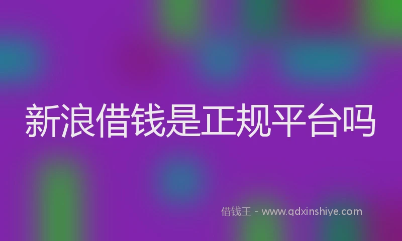 新浪借钱是正规平台吗