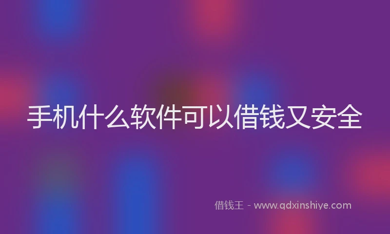 手机什么软件可以借钱又安全