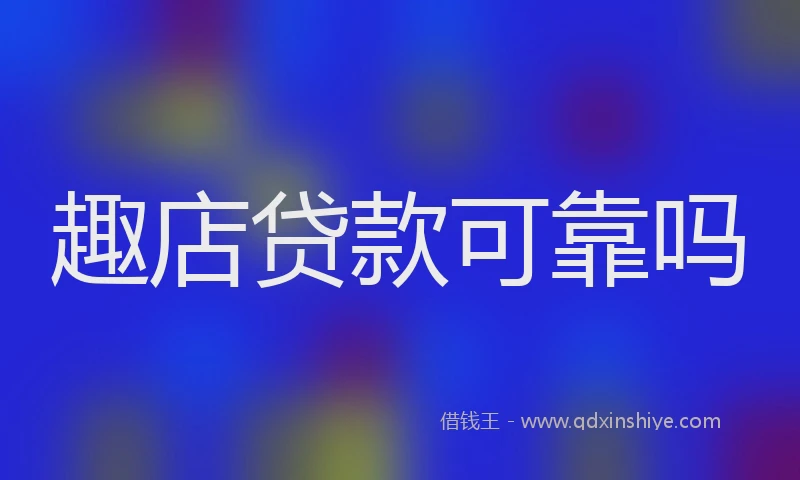 趣店贷款可靠吗