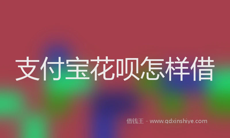 支付宝花呗怎样借