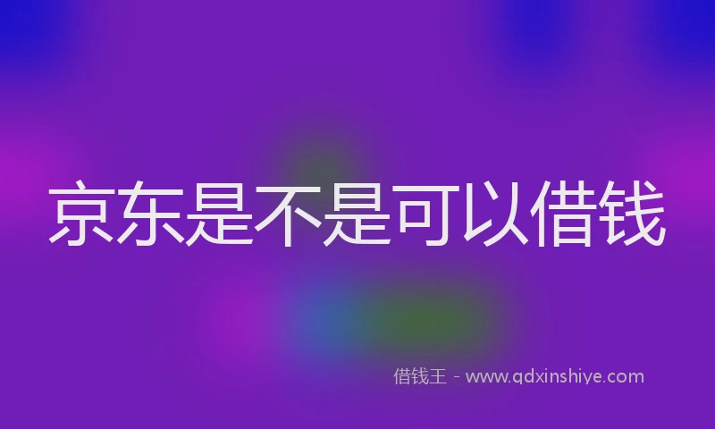 京东是不是可以借钱