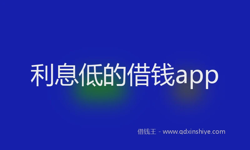 利息低的借钱app