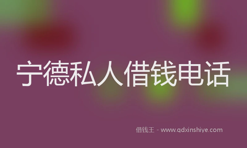 宁德私人借钱电话