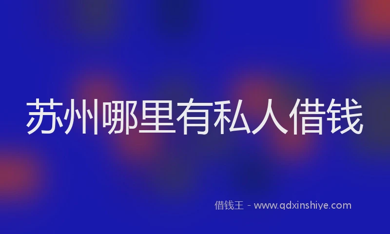 苏州哪里有私人借钱