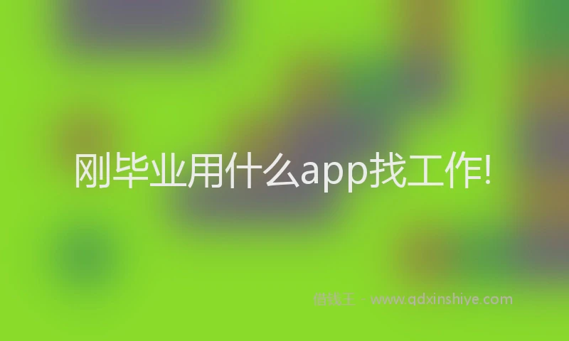 刚毕业用什么app找工作!