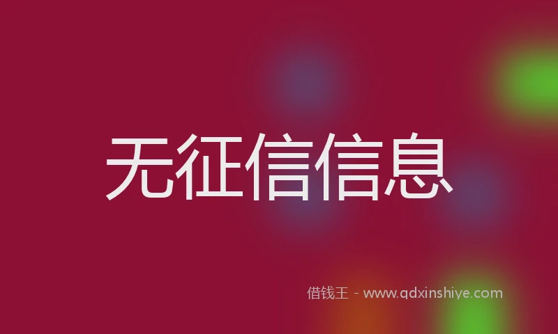 无征信信息