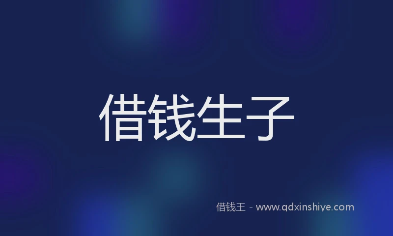 借钱生子