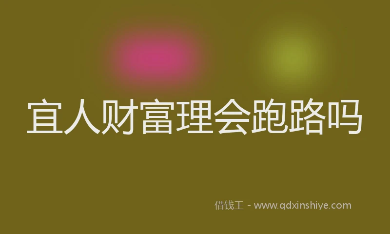 宜人财富理会跑路吗