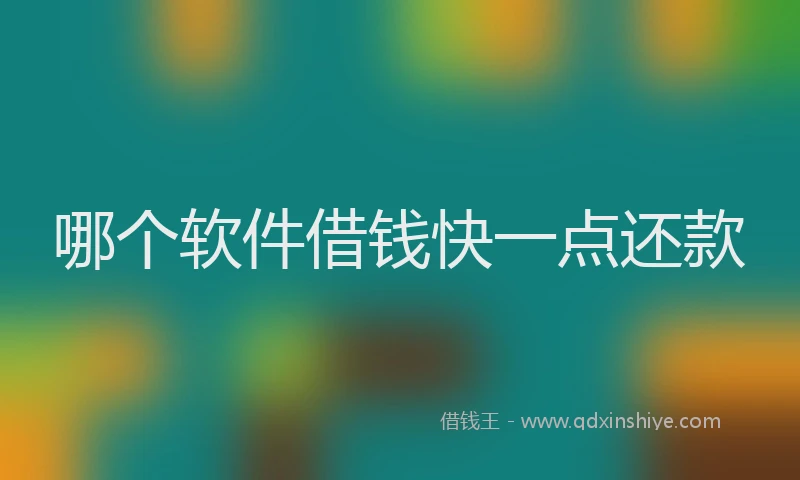 哪个软件借钱快一点还款