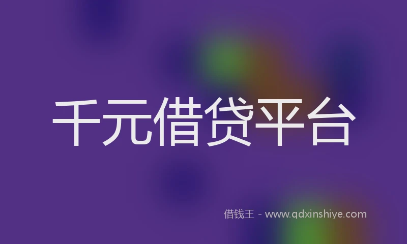 千元借贷平台