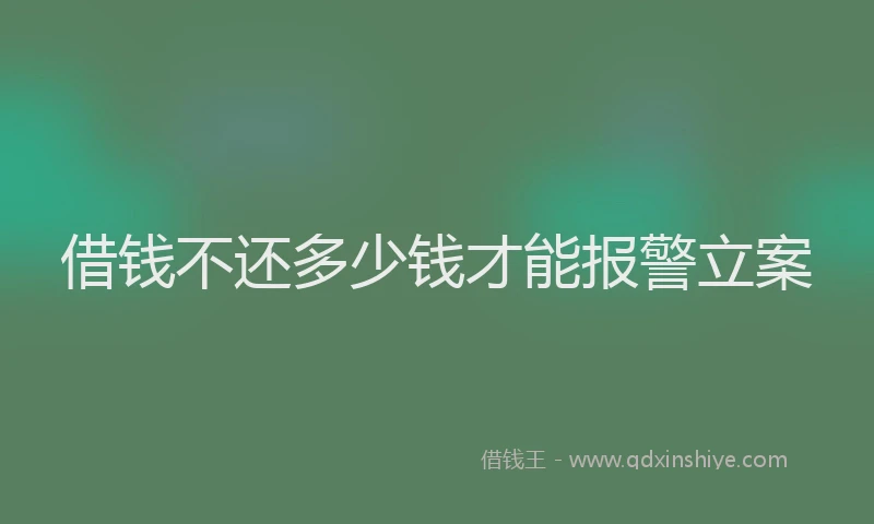 借钱不还多少钱才能报警立案