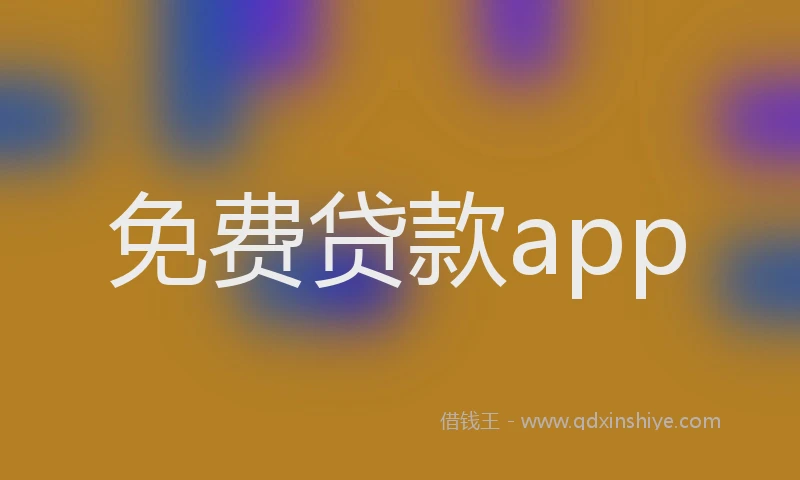 免费贷款app