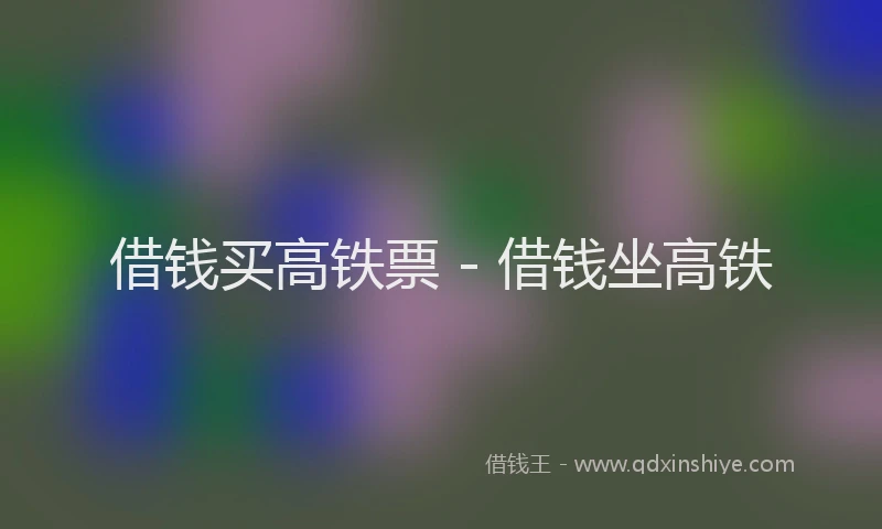 借钱买高铁票 - 借钱坐高铁