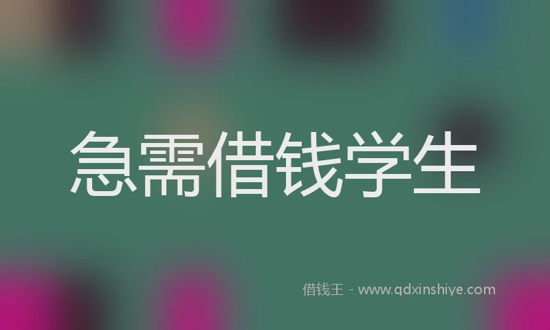 急需借钱学生