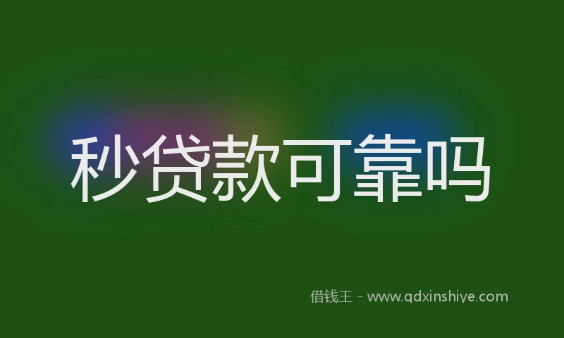 秒贷款可靠吗