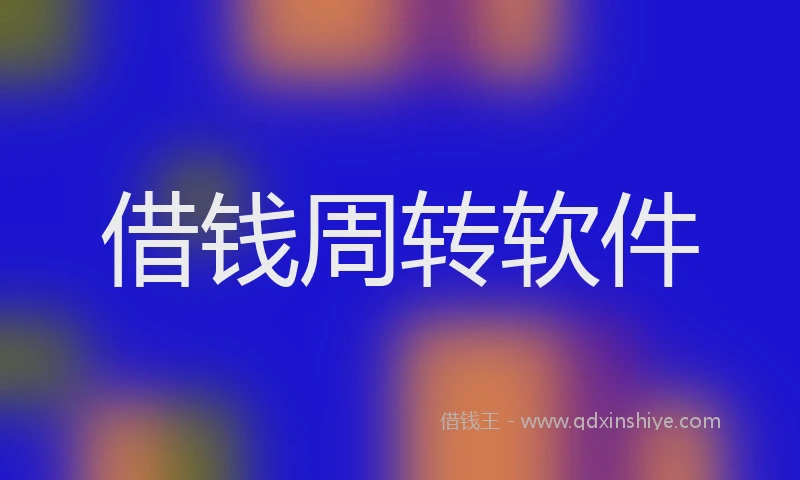 借钱周转软件