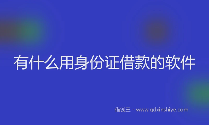 有什么用身份证借款的软件