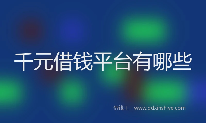千元借钱平台有哪些