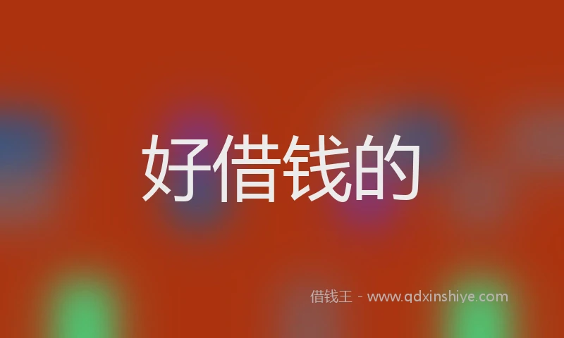 好借钱的