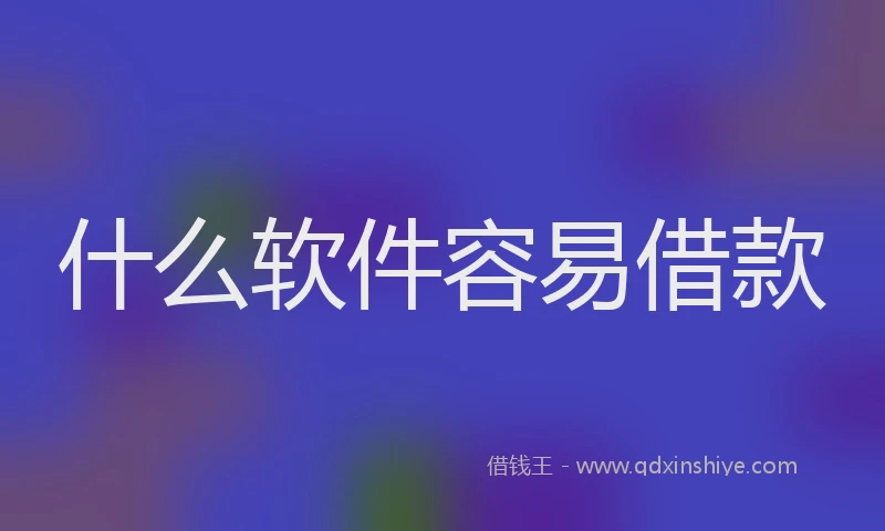 什么软件容易借款