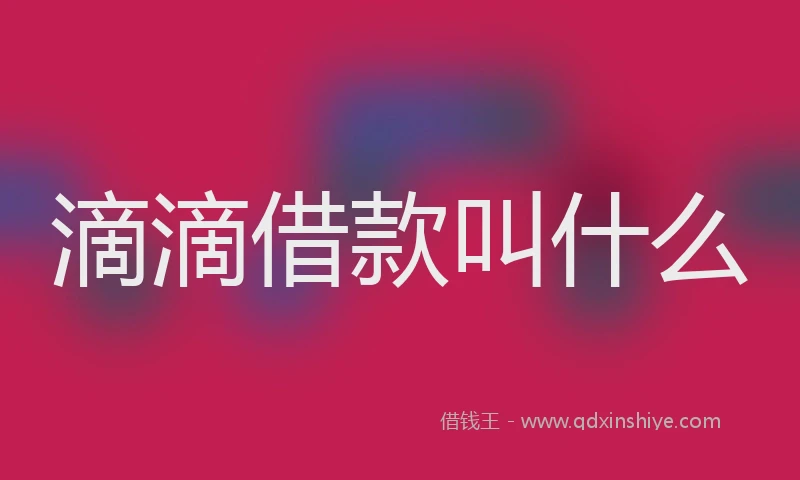 滴滴借款叫什么