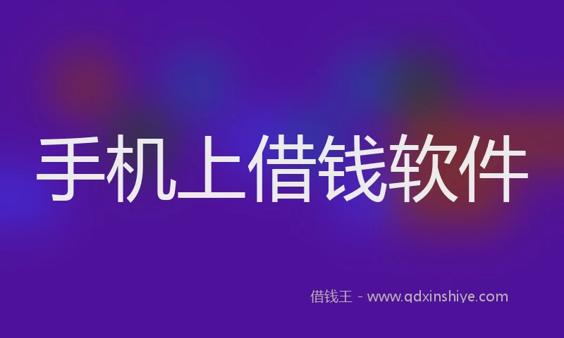 手机上借钱软件