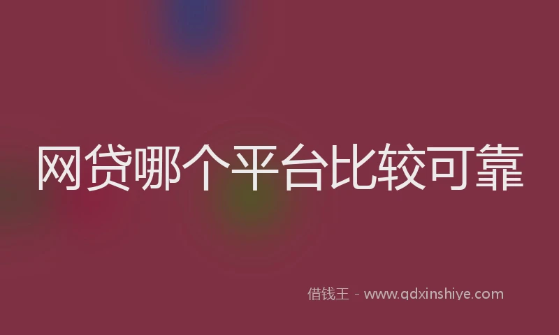 网贷哪个平台比较可靠