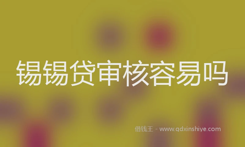 锡锡贷审核容易吗