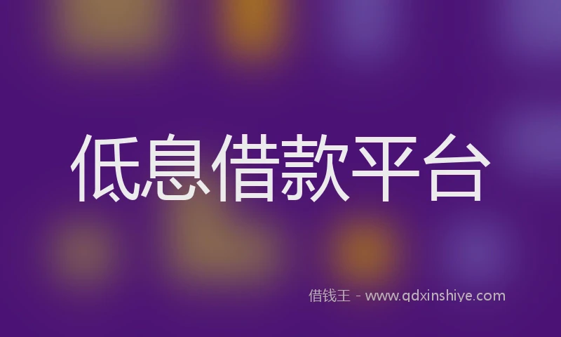 低息借款平台