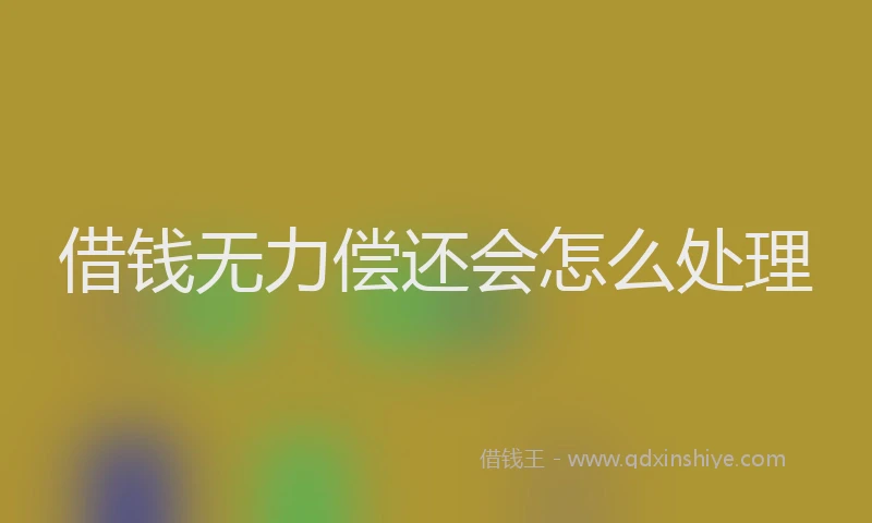 借钱无力偿还会怎么处理