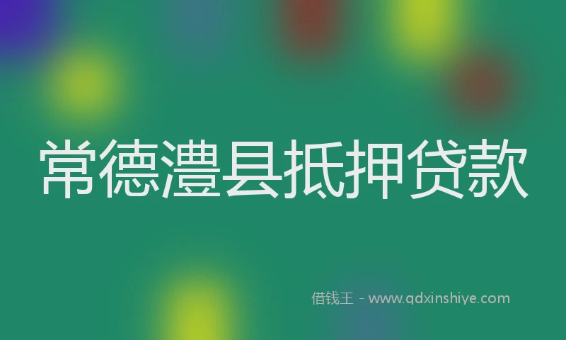 常德澧县抵押贷款