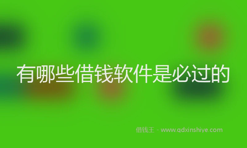 有哪些借钱软件是必过的