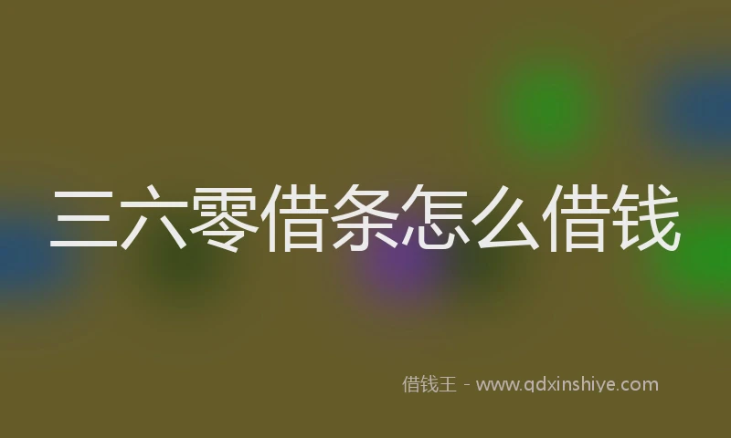 三六零借条怎么借钱
