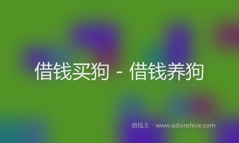 借钱买狗 - 借钱养狗