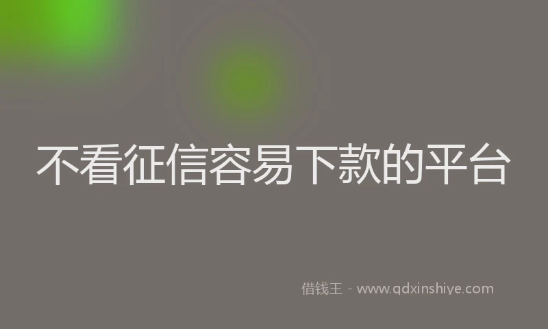 不看征信容易下款的平台