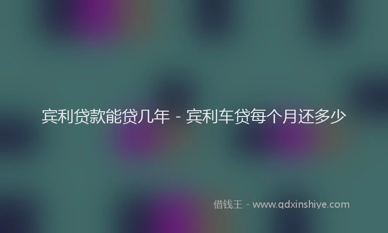 宾利贷款能贷几年 - 宾利车贷每个月还多少