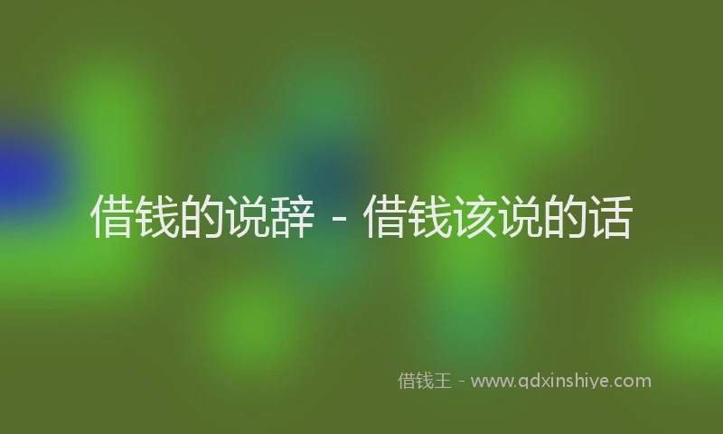借钱的说辞 - 借钱该说的话